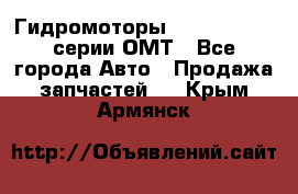 Гидромоторы Sauer Danfoss серии ОМТ - Все города Авто » Продажа запчастей   . Крым,Армянск